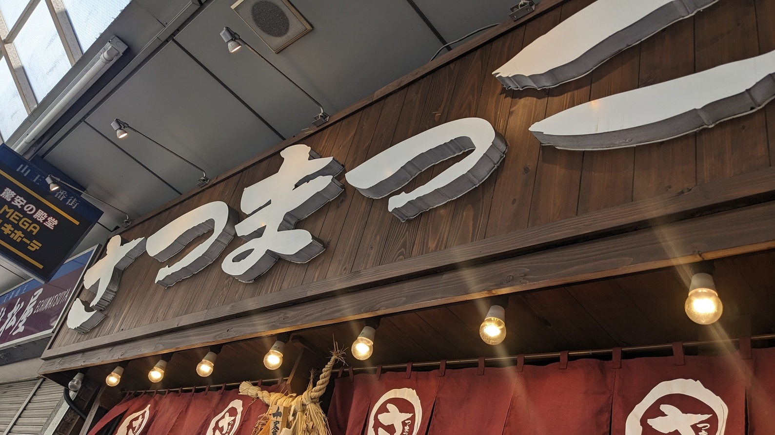 写真 : さつまっこ MEGAドンキホーテ大森山王店 - 大森/ラーメン | 食べログ