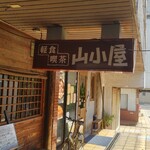 軽食喫茶『山小屋』 - 