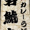 若鯱家 イトーヨーカドー木場店