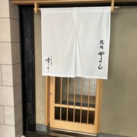 鮨処 やまと - 外観