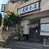 麻布永坂 更科本店