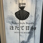 Tokyo Style Noodle ほたて日和 - 