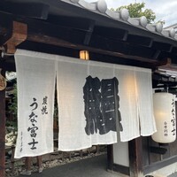 炭焼うな富士 白壁別邸 -  炭焼うな富士 白壁別邸 -