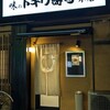 トキワ寿司 - 