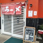 らあめんまるおう - 