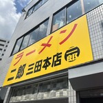 ラーメン二郎 - 