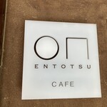 小布施堂 えんとつ - 