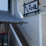 うどん さか枝 - 