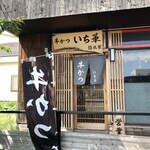 牛かつ いち華 隠れ家 - 