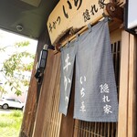 牛かつ いち華 隠れ家 - 