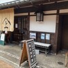 若狭鯖街道熊川宿　勘兵衛茶屋 - 