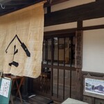 若狭鯖街道熊川宿　勘兵衛茶屋 - 