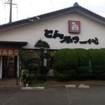 とんかつ一代 - 
