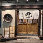 そば処 花月庵 - 