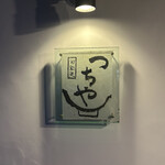 旬彩天 つちや - 