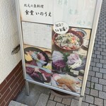 食堂いのうえ - 