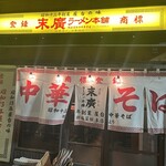 末廣ラーメン本舗 - 