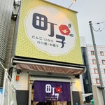 町子 - 外観