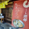 うどん屋  開都