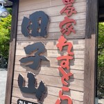 阿蘇のあか牛料理専門店 農家れすとらん 田子山 - 