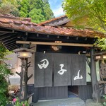 阿蘇のあか牛料理専門店 農家れすとらん 田子山 - 