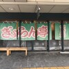 ぎょらん亭 魚町店