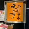 天むす 千寿  近鉄パッセ店