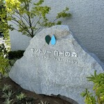 サントリー白州蒸溜所 - 