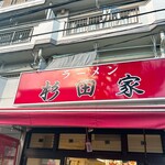 ラーメン 杉田家 本店 - 