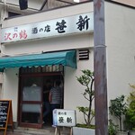 笹新 - 