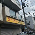 ラーメン二郎 - 