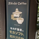 미카도 커피 Karuizawa Kyudo Ten