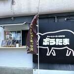 チャーシューエッグ専門店 ぶうたま - 
