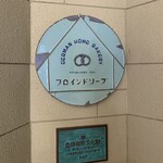 カフェ フロインドリーブ - 