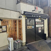 SATOブリアン 本店 - 