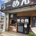 らーめん 幸の鳥 - 