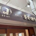 ベーカリー 春夏+秋冬 三宮店 - 三宮