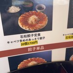 石松餃子 本店 - 