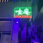 ASIAN KITCEN 喰庵 - 