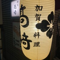 味処 高崎 - 
