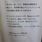 平成26年4月1日の消費税率アップに伴い日替わりランチも500円+税→580円+税に