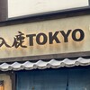 入鹿TOKYO 六本木