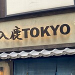 入鹿TOKYO 六本木 - 