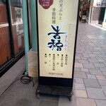 旬の天ぷらと季節料理 吉福 - 