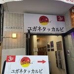 ユガネタッカルビ 新大久保店 - 