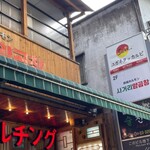 ユガネタッカルビ 新大久保店 - 
