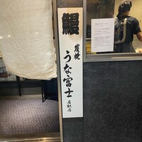 炭焼うな富士 名駅店 - 