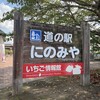 道の駅 にのみや
