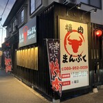 焼肉 まんぷく 古三津店 - 