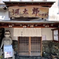 河太郎 中洲本店 - 